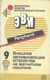 cover of the book Перспективы развития вычислительной техники. Справ. пособие. Том 9 из 11. Внешние запоминающие устройства на магнитном носителе