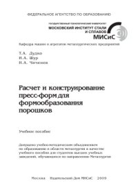 cover of the book Расчет и конструирование пресс-форм для формообразования порошков