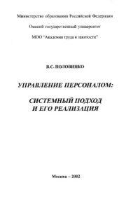 cover of the book Управление персоналом: системный подход и его реализация: Монография