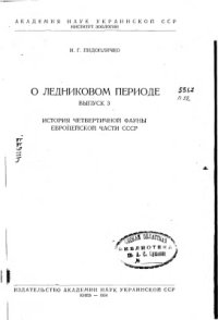 cover of the book История четвертичной фауны европейской части СССР. Выпуск 3