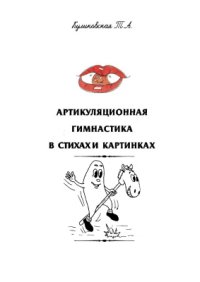 cover of the book Артикуляционная гимнастика в картинках + цветное приложение в картинках