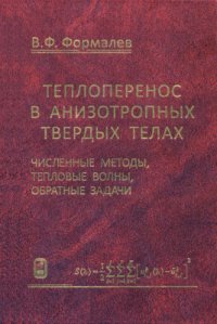 cover of the book Теплоперенос в анизотропных твердых телах. Численные методы, тепловые волны, обратные задачи