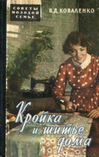 cover of the book Кройка и шитье дома