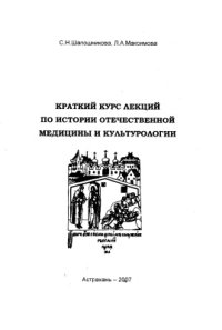 cover of the book Краткий курс лекций по истории отечественной медицины и культурологии