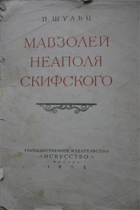 cover of the book Мавзолей Неаполя Скифского