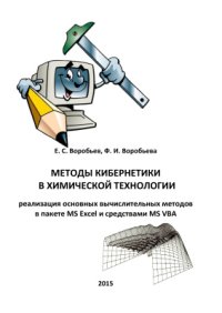 cover of the book Методы кибернетики в химической технологии: реализация основных вычислительных методов в пакете MS Excel и средствами MS VBA