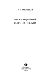 cover of the book Автоматизированный нагрев стали