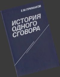 cover of the book История одного сговора: Ближневосточная политика США в 70-е - начале 80-х годов