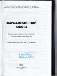 cover of the book Фармацевтичний аналiз