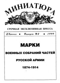 cover of the book Марки военных собраний частей русской армии 1874-1914