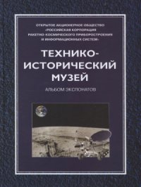 cover of the book Технико-исторический музей РКС. Альбом экспонатов