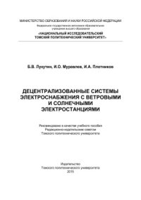 cover of the book Децентрализованные системы электроснабжения с ветровыми и солнечными электростанциями