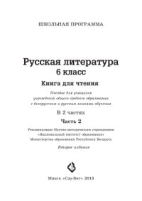 cover of the book Русская литература. 6 класс. Книга для чтения. Часть 2