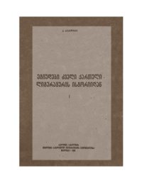 cover of the book Этюды по истории древнегрузинской литературы. Том 1