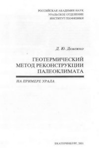 cover of the book Геотермический метод реконструкции палеоклимата (на примере Урала)