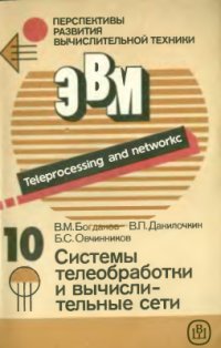 cover of the book Перспективы развития вычислительной техники. Справ. пособие. Том 10 из 11. Системы телеобработки и вычислительные сети