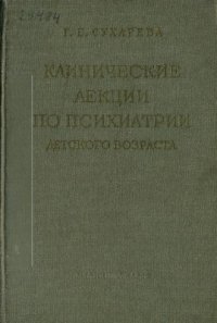 cover of the book Клинические лекции по психиатрии детского возраста. Том 3