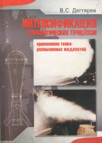 cover of the book Интенсификация технологических процессов. Применение тонкораспыленных жидкостей