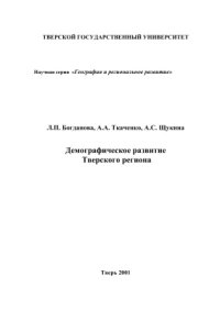 cover of the book Демографическое развитие Тверского региона