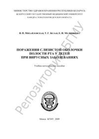 cover of the book Поражения слизистой оболочки полости рта у детей при вирусных заболеваниях