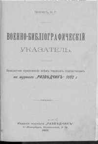 cover of the book Военно-библиографический указатель 1892 г