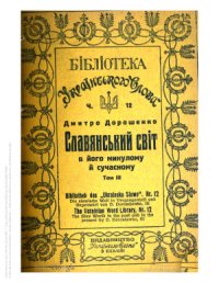 cover of the book Слов’янський світ у його минулому й сучасному. Т. 3