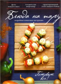 cover of the book Блюда на пару