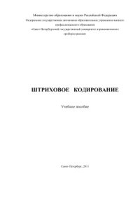 cover of the book Штриховое кодирование