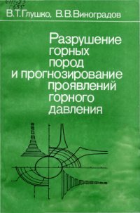 cover of the book Разрушение горных пород и прогнозирование проявлений горного давления