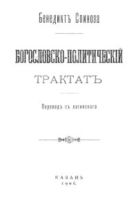 cover of the book Богословско-политический трактат