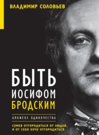 cover of the book Быть Иосифом Бродским. Апофеоз одиночества