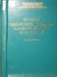 cover of the book История Самарского Поволжья с древнейших времен до наших дней. Бронзовый век