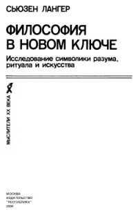 cover of the book Философия в новом ключе: Исследование символики разума, ритуала и искусства