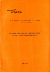 cover of the book Методы обработки результатов испытаний серийных ГТД