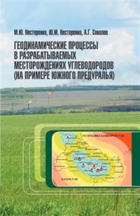 cover of the book Геодинамические процессы в разрабатываемых месторождениях углеводородов (на примере Южного Предуралья)