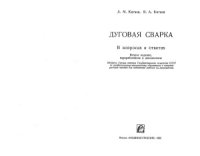 cover of the book Дуговая сварка в вопросах и ответах