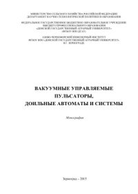 cover of the book Вакуумные управляемые пульсаторы, доильные автоматы и системы