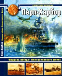 cover of the book Перл-Харбор. Пиррова победа Императорского флота