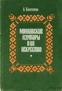 cover of the book Молдавские лэутары и их искусство