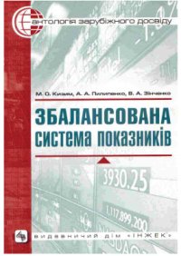 cover of the book Збалансована система показників