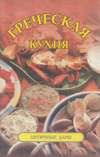 cover of the book Греческая кухня. Античные дары