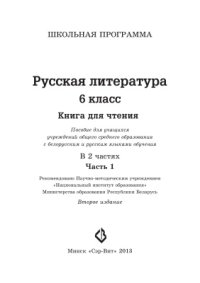 cover of the book Русская литература. 6 класс. Книга для чтения. Часть 1