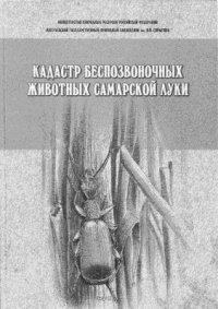 cover of the book Кадастр беспозвоночных животных Самарской Луки