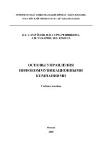 cover of the book Основы управления инфокоммуникационными компаниями