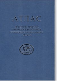 cover of the book Особо охраняемые природные территории Сибирского федерального округа. Атлас