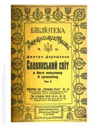 cover of the book Слов’янський світ у його минулому й сучасному. Т. 2