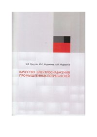 cover of the book Качество электроснабжения промышленных потребителей