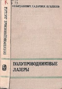 cover of the book Полупроводниковые лазеры