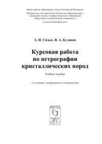 cover of the book Курсовая работа по петрографии кристаллических пород