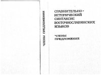 cover of the book Сравнительно-исторический синтаксис восточнославянских языков. Члены предложения